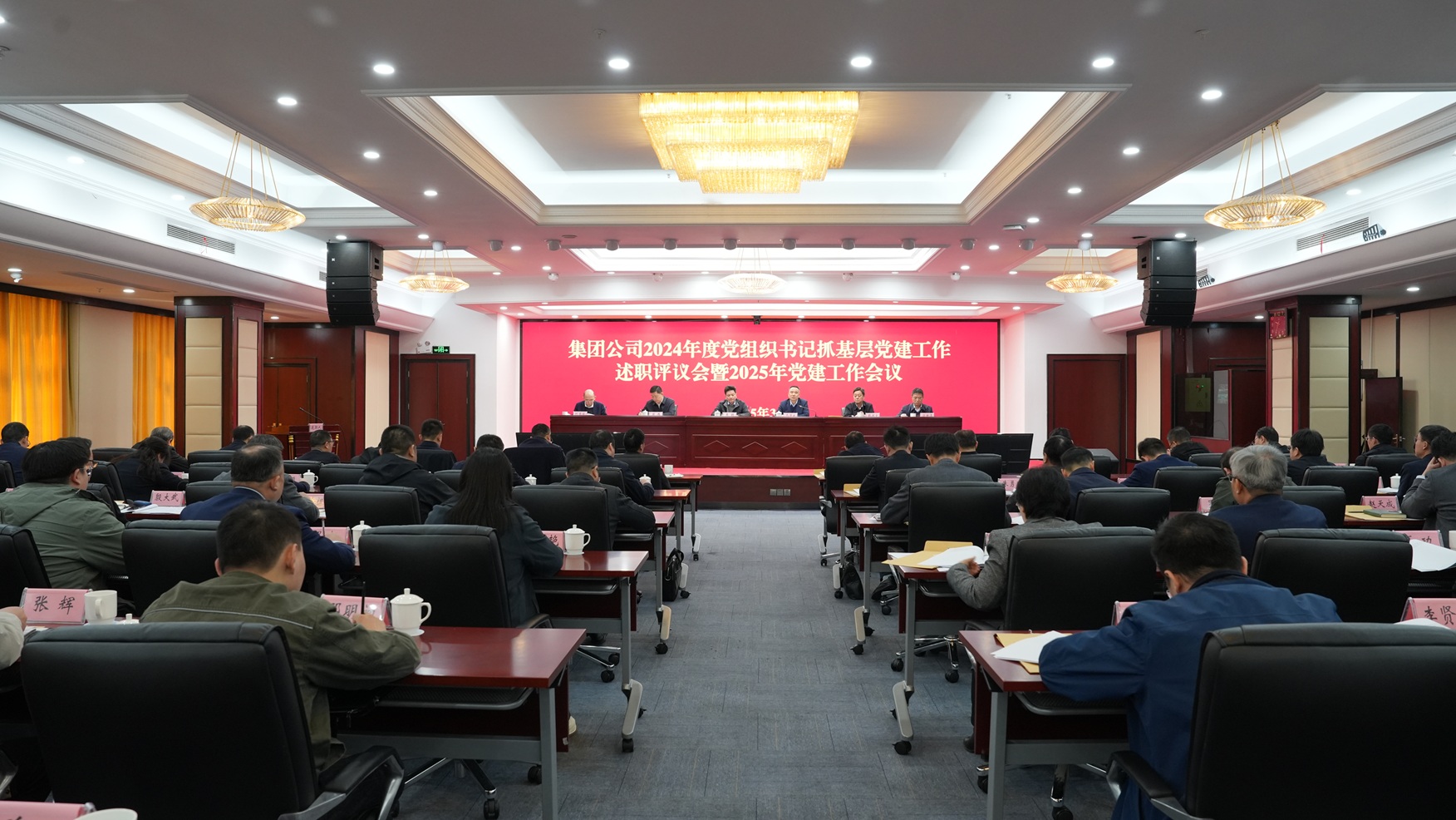 集團公司召開2024年度黨組織書記抓基層黨建工作述職評議會暨2025年黨建工作會議